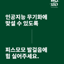 인공지능 무기화에 맞설수 있도록 피스모모에 힘을 실어주세요