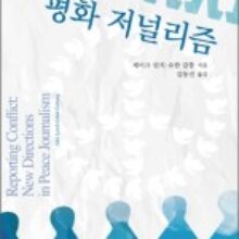 평화저널리즘이 뭔가요?: 시민의 목소리에 집중하는 저널리즘