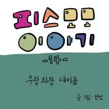 [모모툰] 14화 우왕좌왕 대이동