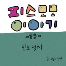[모모툰] 15화 안보정치