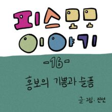 [모모툰] 16화 홍보의 기쁨과 슬픔