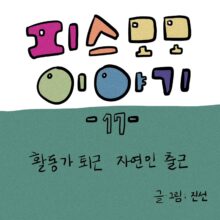 [모모툰] 17화 활동가 퇴근 자연인 출근