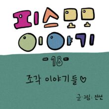 [모모툰] 18화 조각이야기들 ♡