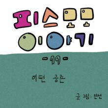 [모모툰] 19화 어떤 공존