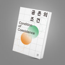 [펀딩] 기후위기 시대, 생존을 걱정하는 당신에게  (~1/19)