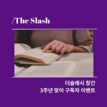 [참여안내] 더슬래시 구독하기 이벤트