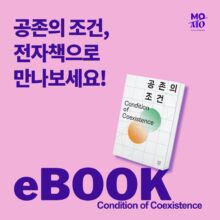 [안내] 공존의 조건 전자책으로 만나보세요!