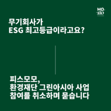 환경재단 그린아시아 사업 참여를 취소하며 묻습니다