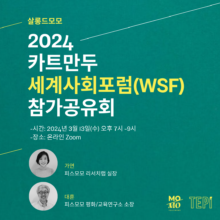 [온라인/참여안내] 살롱드모모 – 2024 카트만두 세계사회포럼(WSF) 참가보고회(3/13)