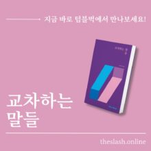 [펀딩]고유한 속도로,  (~4/21)