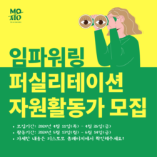 [마감] 임파워링 퍼실리테이션 2기, 프로그램 운영을 위한 자원활동가를 모십니다.