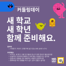 [신청마감] 새 학교, 새 학년을 준비해요, 커들링데이