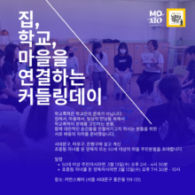 [신청마감] 집, 학교, 마을을 연결하는 커들링데이