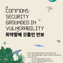 [자료집/발제영상] COMPSA 2025: 취약함에 깃들인 안보(10/16)