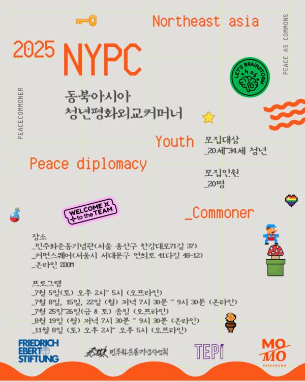 2025 동북아시아 청년평화외교커머너(NYPC)