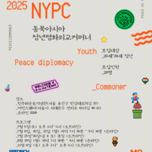 [마감] 2025 동북아시아 청년평화외교커머너 NYPC (7/5~11/8)
