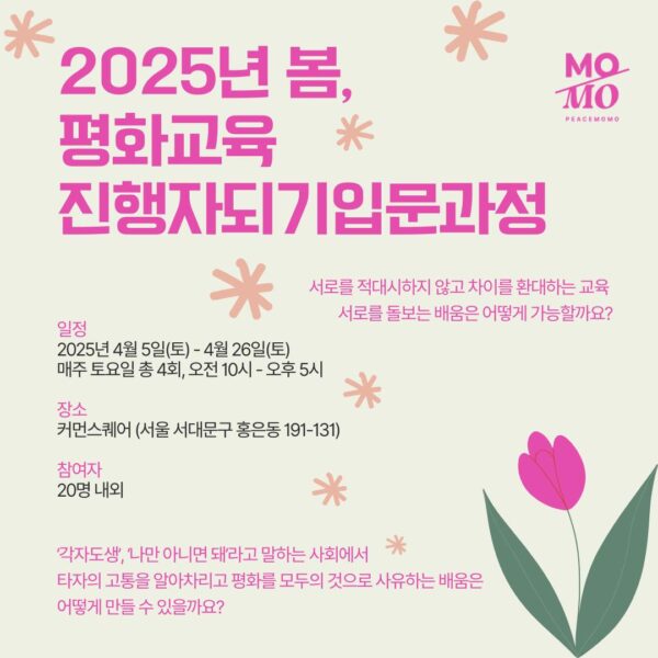 2025 봄 평화교육진행자되기 입문과정