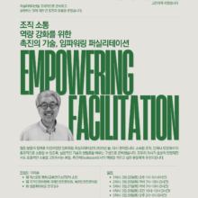 [마감][참여안내] 2025 봄, 임파워링 퍼실리테이션: 조직 소통 역량 강화를 위한 촉진의 기술