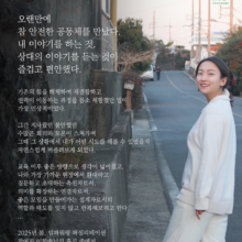 [후기] 2025 봄, 임파워링 퍼실리테이션을 마치고 by 이한솔