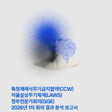[보고서] 특정재래식무기금지협약(CCW)자율살상무기체계(LAWS)정부전문가회의(GGE) 2026년 1차 회의 결과 분석 보고서