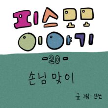[모모툰] 20화 손님맞이