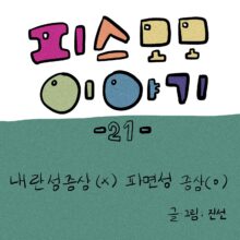 [모모툰] 21화 내란성증상(x) 파면성 증상(o)