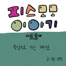 [모모툰] 23화 옥상으로 가는 계단