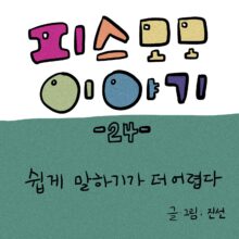 [모모툰] 24화 쉽게 말하기가 더 어렵다