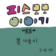 [모모툰] 25화 봄나들이
