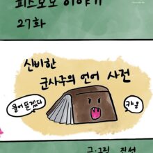 [모모툰] 27화 신비한 군사주의 언어 사전
