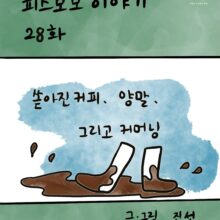 [모모툰] 28화 쏟아진 커피, 양말, 그리고 커머닝