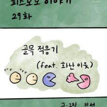 [모모툰] 29화 골목적응기(feat.화난 이웃)