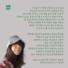 [후기] 2024 모모평화대학 가을학기-평화권을 마치며 by 김진화