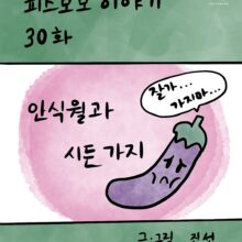 [모모툰] 30화 안식월과 시든 가지