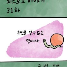 [모모툰] 31화 주인을 알 수 없는 명대사