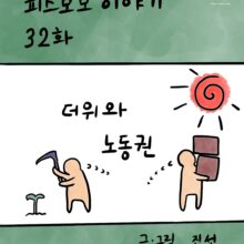 [모모툰] 32화 더위와 노동권