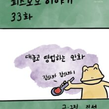 [모모툰] 33화 대놓고 영업하는 만화