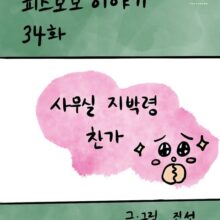 [모모툰] 34화 사무실 지박령 찬가