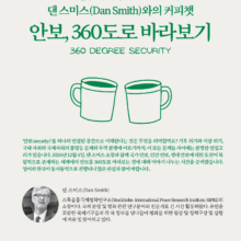 [참여신청] 댄 스미스와의 커피챗: 안보, 360도로 바라보기