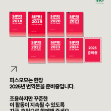 [활동소개] SIPRI 연감 보고서 번역