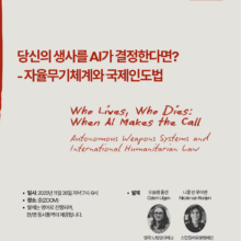 [마감/발표자료]당신의 생사를 AI가 결정한다면? – 자율무기체계와 국제인도법(11/26)