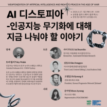 [마감] AI 디스토피아 – 인공지능 무기화에 대해 지금 나눠야 할 이야기(11/17)