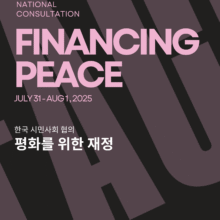 [자료] ‘평화를 위한 재정’ 자료집 및 인포그래픽 ‘Financing Peace’ Proceedings & Infographics