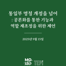 통일부 명칭 개정을 넘어: 공론화를 통한 기능과 역할 재조정을 위한 제언