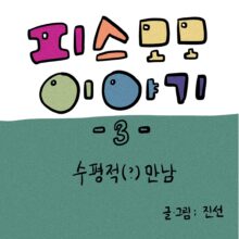 [모모툰] 3화: 수평적(?) 만남