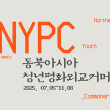 [최종후기] 2025 동북아시아 청년평화외교 커머너 NYPC(7/5~11/8)