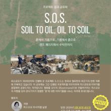 [마감] S.O.S. 프로젝트 결과 공유회(5/30)