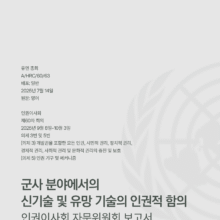 [번역본] 군사 분야에서의 신기술 및 유망 기술의 인권적 함의:유엔인권이사회 자문위원회 보고서