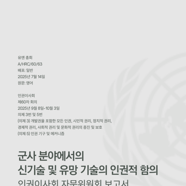 [번역본] 군사 분야에서의 신기술 및 유망 기술의 인권적 함의:유엔인권이사회 자문위원회 보고서
