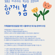 [참여신청] 돌봄을 마주하는 학교를 상상하며『가족돌봄아동 발굴을 위한 시뮬레이션 워크숍』